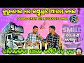 Lagu କ’ଣ ପାଇଁ OPEN CHALLENGE ଦେଲେ❓DJ SMILE ଓନର୍ କୁନା ଭାଇ ଦେଖନ୍ତୁ‼️By Djshowevent 