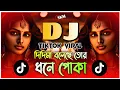 Download Lagu Didima Boleche Tor - Dj Remix | দিদিমা বলেছে Dj Manik | Tiktok Viral Dj Gan 2025