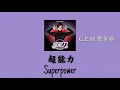 [คำอ่าน+พินอิน]超能力-G.E.M.鄧紫棋