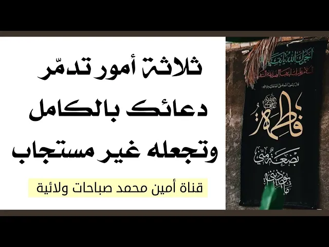 ⁣ثلاثة أمور تدمّر دعائك بالكامل وتجعله غير مستجاب