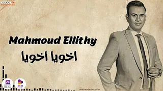 محمود الليثي اخويا اخويا 