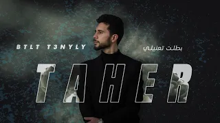 Taher Sahreej بطلت تعنيلي Official Music Video 