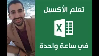 تعلم الأكسيل في ساعة واحدة 