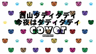 Free Beat フリービート 0007 Cover 西山ダディダディ Daddy S Style 今夜はダディダディ 