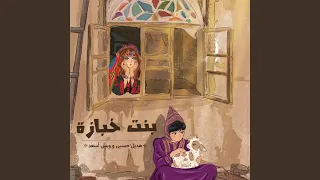 بنت خبازه  هديل مع وسن اسعد  دندنها