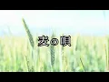 麦の唄  《中島 みゆき》  NHK連続テレビ小説『マッサン』（大阪放送局製作）の主題歌 ✰︎ エレクトーン演奏 ✰︎