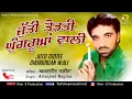 Download Lagu Amarjeet Nagina | Jutti Todtee Ghungruan Wali (Full Song) | Rick-E Production
