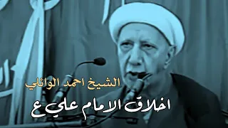 اخلاق وتواضع الامام علي ع الشيخ احمد الوائلي حالات واتساب مقاطع قصيرة