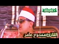 Download Lagu Sheikh Mamdooh Ibrahim Amir immitating Sheikh Mohammad Siddique Al Minshawi (R.A)