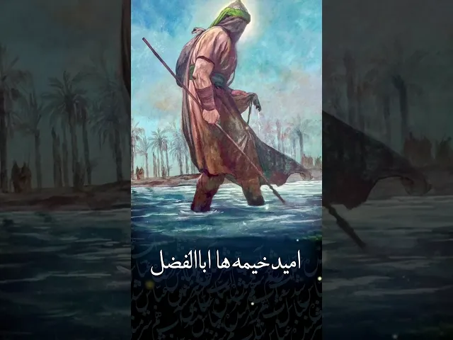 ⁣📝 شعر مداحی ساقی کربلا ابالفضل از حاج محمود کریمی📝