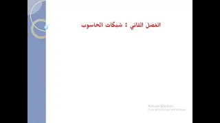 الفصل الثاني شبكات الحاسوب شبكة الحاسوب وفوائدها و أصنافها حسب الحجم 