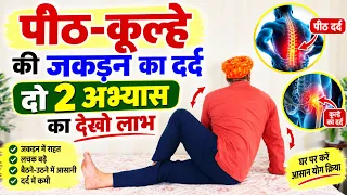 पीठ-कूल्हे की जकड़न और दर्द से राहत | 2 आसान योग अभ्यास | Back & Hip Pain Relief Yoga