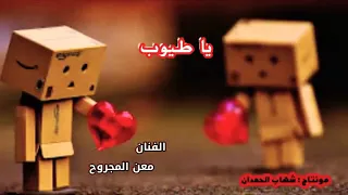 ياطيوب مر بيا شوف شلوني دندنها
