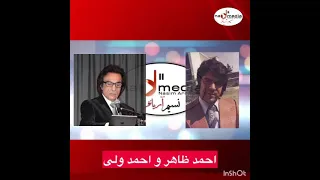 احمد ظاهر و احمد ولی آیا صیاد رحمی کن𝐴ℎ𝑚𝑎𝑑 𝑍𝑎ℎ𝑖𝑟 𝑎𝑛𝑑 𝐴ℎ𝑚𝑎𝑑 𝑊𝑎𝑙𝑖 𝑆𝑎𝑦𝑎𝑑 