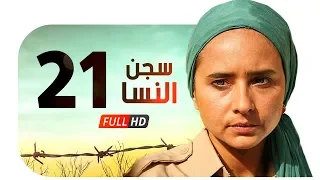 مسلسل سجن النسا HD الحلقة الواحد والعشرون 21 نيللي كريم Women S Prison Series Ep21  مسلسل سجن النسا HD الحلقة الواحد والعشرون 21 نيللي كريم Women S Prison Series Ep21