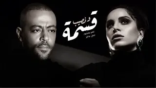 تامر عاشور امال ماهر قسمه ونصيب نسيت اسمي ميكس حزين 