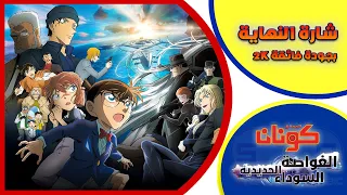 فيلم المحقق كونان 26 الغواصة الحديدية السوداءThe Black Iron Submarineشارة النهاية الكاملة من تصميمي 