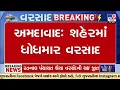 Download Lagu Ahmedabad: શહેરમાં ધોધમાર વરસાદ, પાલડી અને જમાલપુર વિસ્તારમાં વરસાદ | Gujarat Rains | Monsoon 2025
