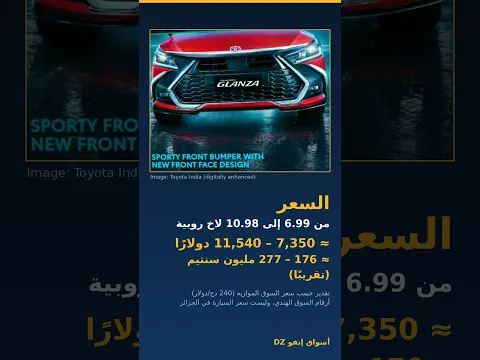 تويوتا Glanza الجديدة 2026: السعر التقديري والمواصفات #Shorts