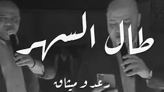 رعد و ميثاق المقطع المحذوف من اغنية لاياقلب 