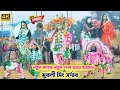 Lagu ওস্তাদ মুরলি শিং সরদার/ 2026 সাল নতুন নাচ পার্থম Asor /4K video @JHARKHAND_CHHOU_TIGER 