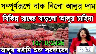 আজকের আলুর দাম সম্পূর্ণ রুপে বাক নিল আলুর দাম/বিভিন্ন রাজ্য আলুর চাহিদা বাড়লো/Potato Market Price