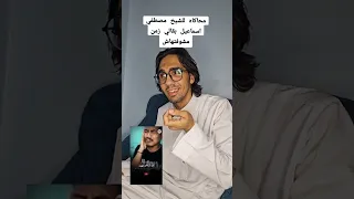محاكاه اسطوريه للشيخ مصطفي اسماعيل هعمل حلقات مواهب اسبوعيه أحمد المرواني Ahmedelmarawani 