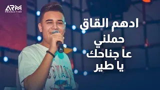 ادهم القاق   حملني عا جناحك يا طير      دندنها