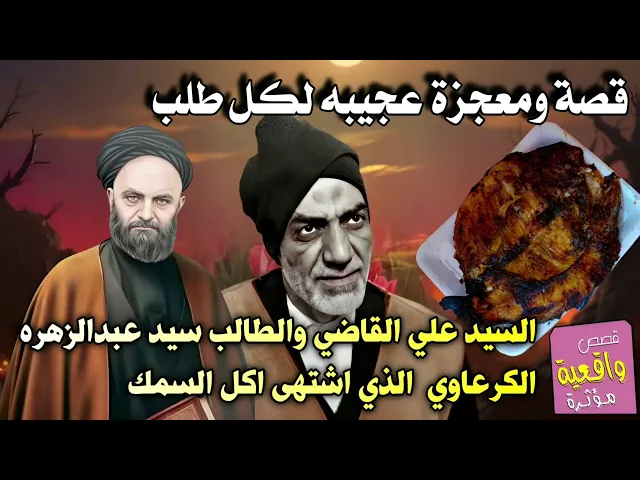 ⁣قصة ومعجزة السيد علي القاضي والطالب سيد عبدالزهره الكرعاوي الذي اشتهى اكل السمك