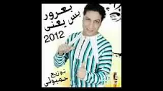  بعرور بس يعنى خرااااااااب توزيع حسين مطبعه وبلو فون      دندنها