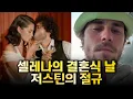 Lagu 셀레나 고메즈 결혼에 첫사랑 저스틴 비버의 찌질한 구남친 모먼트