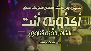 أكذوبة أنت    شعر حمزة قناوي    إلقاء حمزة الاغا  شعر  شعر  قصيدة  أدب دندنها