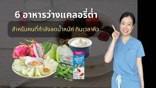 ทำไมโยเกิร์ตถึงเหมาะกับคนที่กำลังลดน้ำหนักมากกว่านมเปรี้ยว