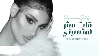 اجمل اغاني اميمه طالب   قلت مش هتسبني ثانه      بطئ دندنها