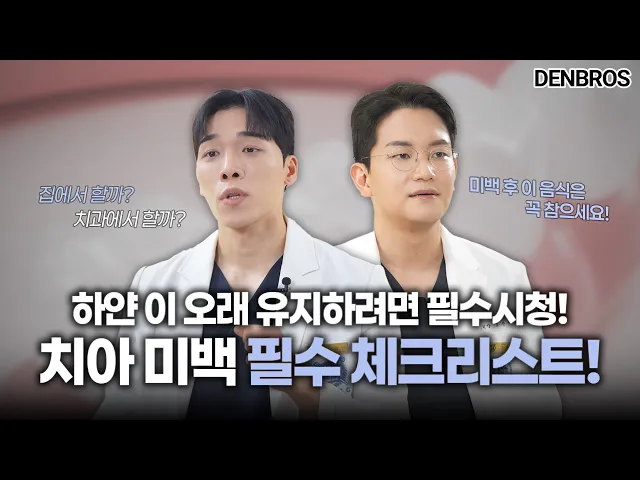 우리 병원 치과의사가 커피 끊은 이유? (a.k.a 치아미백 전 필수시청!)