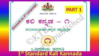 kali kannada standard 1 parichayabhaasha kannada kannada 3rd language english explanation part 1