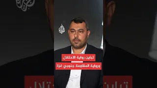 فرق في رواية الاحتلال الإسرائيلي ورواية المقاومة في ما يحدث بعمليات جنوبي قطاع غزة 