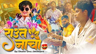 raut nacha raj dhumal raut nacha dhumal cg song dj dhumal raj dhumal durg