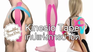เทปที่นักกีฬาใช้ติดตามร่างกายมีชื่อว่าอะไร และมีลักษณะพิเศษอย่างไร