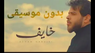 أدهم نابلسي خايف بدون موسيقي Adham Nabulsi Khayef Without Music Official  أدهم نابلسي خايف بدون موسيقي Adham Nabulsi Khayef Without Music Official