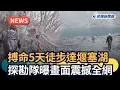 Download Lagu 發燒新聞／搏命5天徒步達堰塞湖　探勘隊曝畫面震撼全網｜民視新聞｜