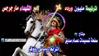 ترنيمة مليون وردة لأمير الشهداء مار جرجس 