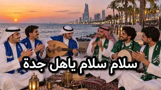سلام سلام ياهل جدة   قروب الموج الازرق   كلمات مطر القحص دندنها