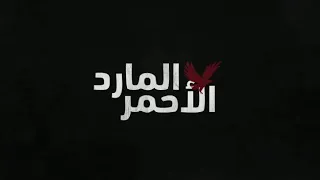 اغنيه الاهلي الجديدة نادي القرن المارد الاحمر 