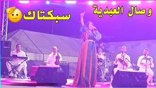 الأغنية الشهيرة سبكتاك او ستكتاك النمرة عفاك   مع النجمة وصال العبدية     دندنها
