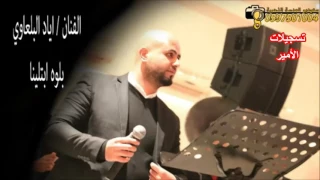 الفنان أياد البلعاوي جديد      أغنية بلوه أبتلينا  تسجيلات الأمير        دندنها