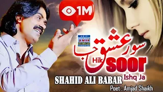 Hik Soor Ishq Ja Shahid Ali Babar New Music Video Arif Enterprises 