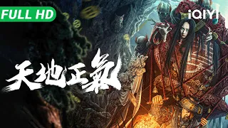【Multi Sub】《天地正气》Righteousness of Heaven & Earth 乱世抬棺匠重出江湖！遭恶鬼索命与恶霸截杀，硬核大叔拼死护送诡异棺木【惊悚 悬疑 | iQIYI大电影】