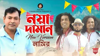 shoki nai mor pashe bangla latast song by singer nasir