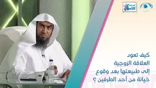 كيف تعود العلاقة الزوجية إلى طبيعتها بعد وقوع خيانة من أحد الطرفين  كيف تعود العلاقة الزوجية إلى طبيعتها بعد وقوع خيانة من أحد الطرفين
